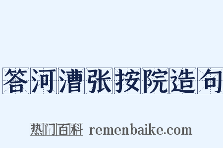 答河漕张按院造句是什么意思的图片